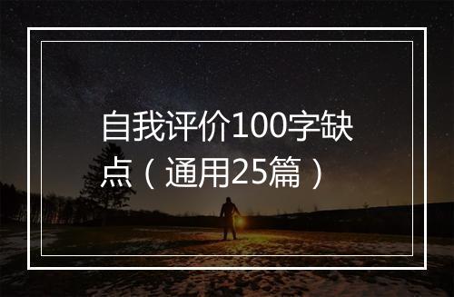 自我评价100字缺点（通用25篇）