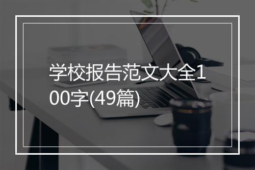 学校报告范文大全100字(49篇)