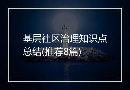 基层社区治理知识点总结(推荐8篇)