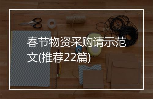 春节物资采购请示范文(推荐22篇)