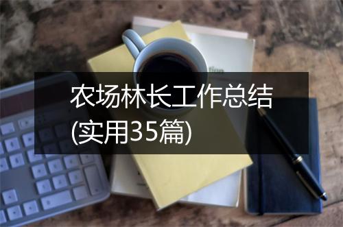 农场林长工作总结(实用35篇)