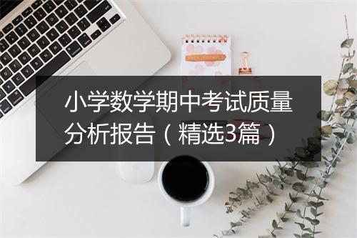 小学数学期中考试质量分析报告（精选3篇）