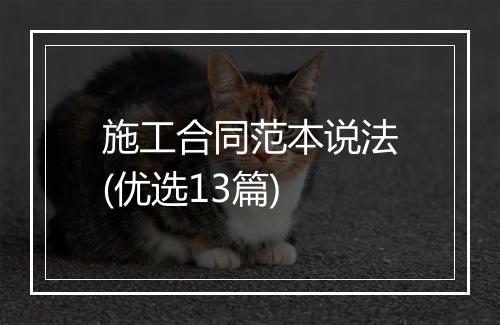 施工合同范本说法(优选13篇)
