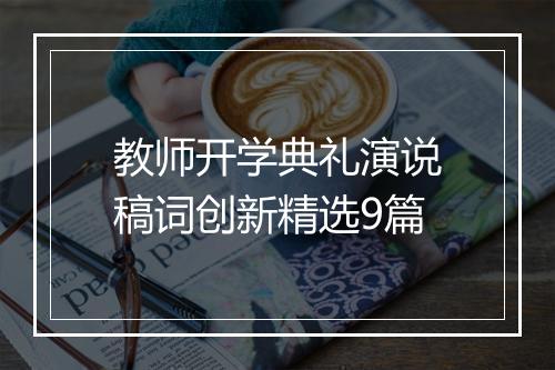 教师开学典礼演说稿词创新精选9篇
