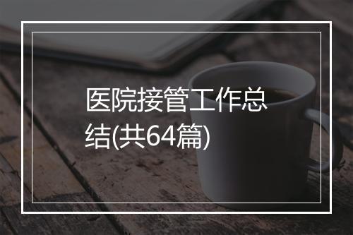 医院接管工作总结(共64篇)