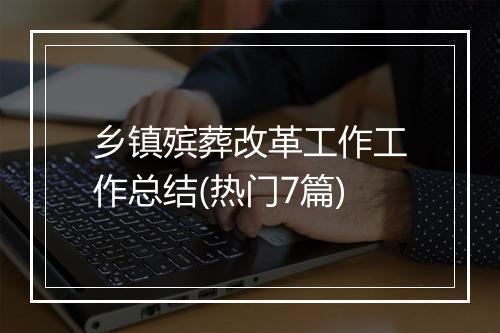 乡镇殡葬改革工作工作总结(热门7篇)