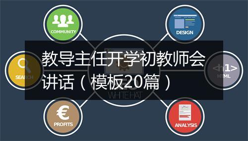教导主任开学初教师会讲话（模板20篇）