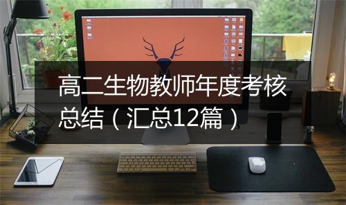 高二生物教师年度考核总结（汇总12篇）