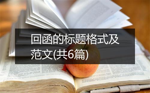 回函的标题格式及范文(共6篇)