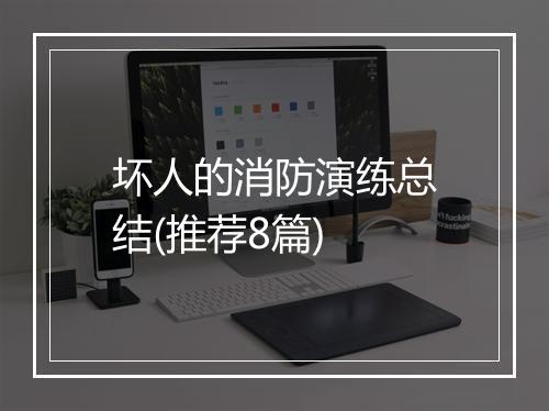坏人的消防演练总结(推荐8篇)