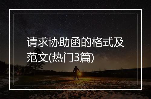 请求协助函的格式及范文(热门3篇)