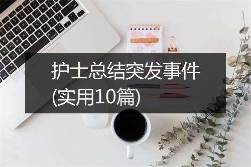 护士总结突发事件(实用10篇)