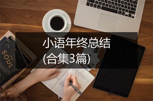 小语年终总结(合集3篇)