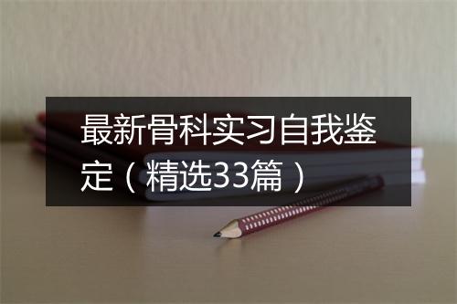最新骨科实习自我鉴定（精选33篇）