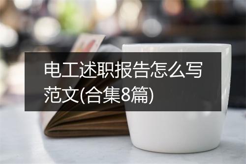 电工述职报告怎么写范文(合集8篇)