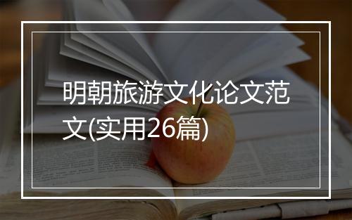明朝旅游文化论文范文(实用26篇)