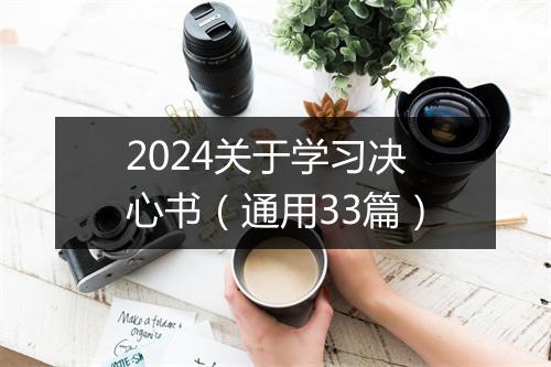 2024关于学习决心书（通用33篇）