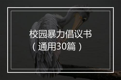 校园暴力倡议书（通用30篇）