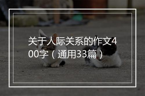关于人际关系的作文400字（通用33篇）