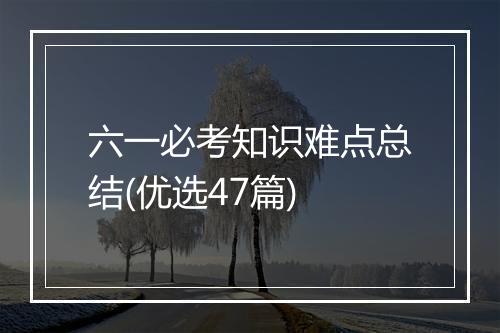 六一必考知识难点总结(优选47篇)