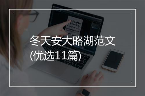 冬天安大略湖范文(优选11篇)