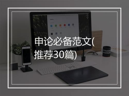 申论必备范文(推荐30篇)