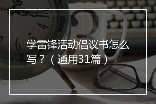 学雷锋活动倡议书怎么写？（通用31篇）