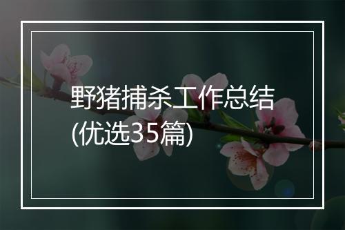 野猪捕杀工作总结(优选35篇)
