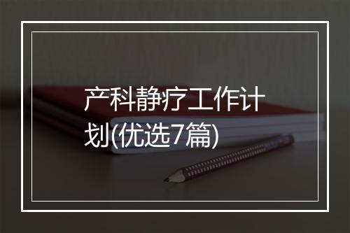产科静疗工作计划(优选7篇)