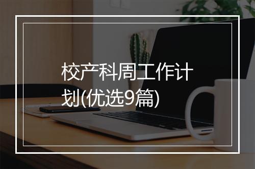 校产科周工作计划(优选9篇)