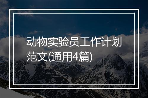动物实验员工作计划范文(通用4篇)