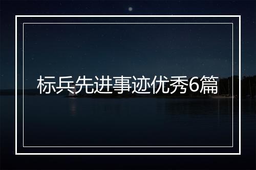 标兵先进事迹优秀6篇