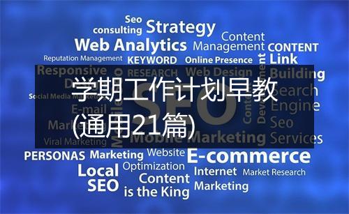 学期工作计划早教(通用21篇)