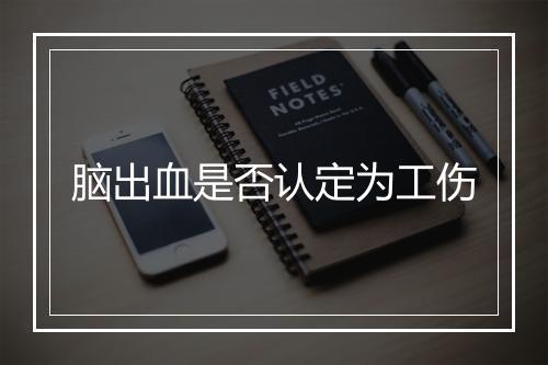 脑出血是否认定为工伤