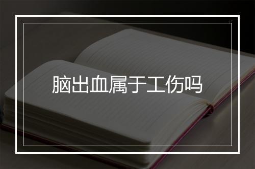 脑出血属于工伤吗