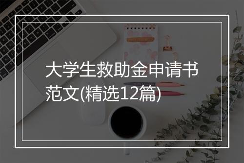 大学生救助金申请书范文(精选12篇)