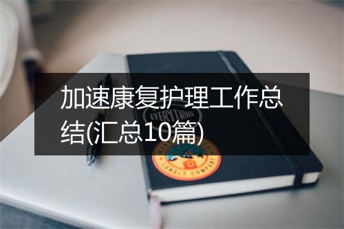 加速康复护理工作总结(汇总10篇)