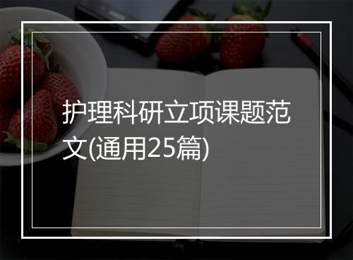 护理科研立项课题范文(通用25篇)