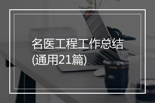 名医工程工作总结(通用21篇)