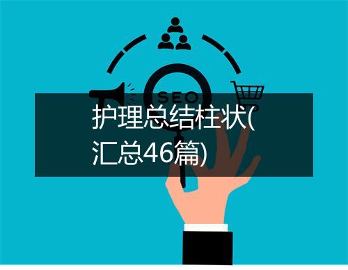 护理总结柱状(汇总46篇)