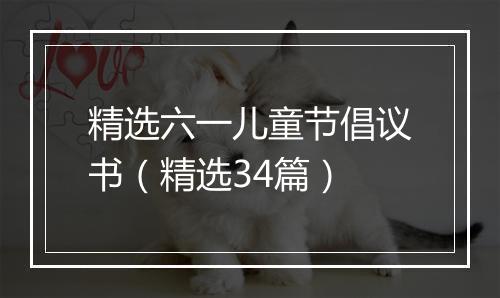 精选六一儿童节倡议书（精选34篇）