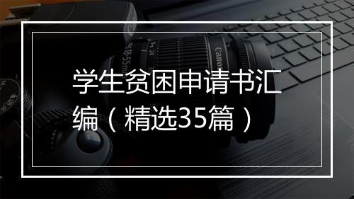 学生贫困申请书汇编（精选35篇）