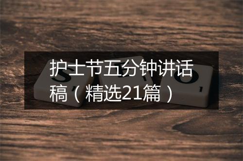 护士节五分钟讲话稿（精选21篇）