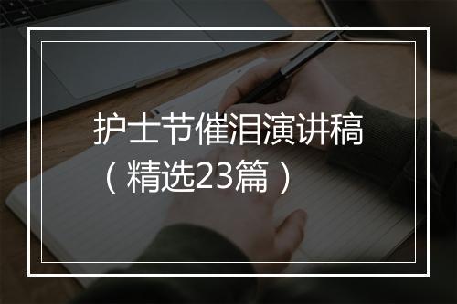 护士节催泪演讲稿（精选23篇）