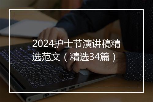 2024护士节演讲稿精选范文（精选34篇）