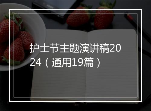 护士节主题演讲稿2024（通用19篇）