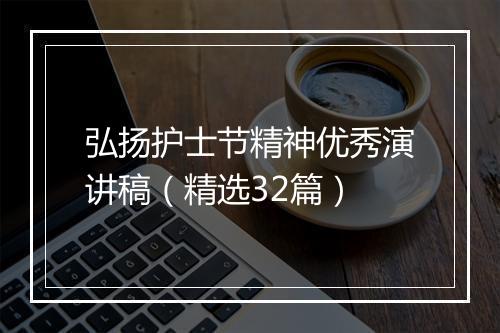 弘扬护士节精神优秀演讲稿（精选32篇）