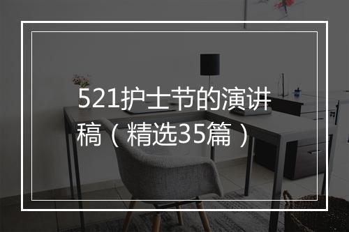 521护士节的演讲稿（精选35篇）