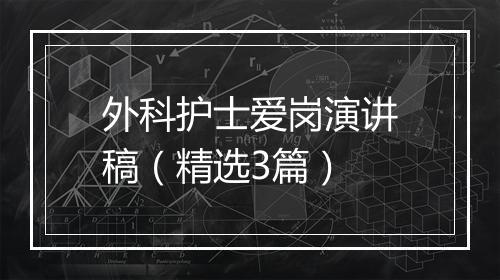 外科护士爱岗演讲稿（精选3篇）