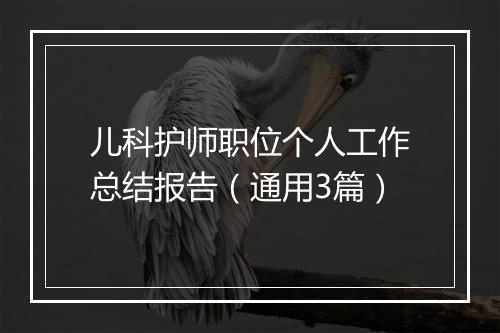 儿科护师职位个人工作总结报告（通用3篇）